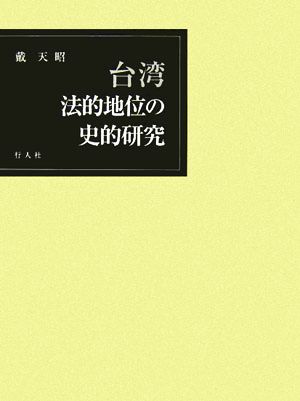 台湾 法的地位の史的研究