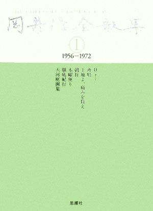 岡井隆全歌集(第1巻)1956-1972