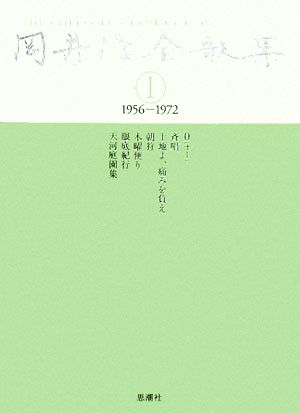 岡井隆全歌集(第1巻) 1956-1972