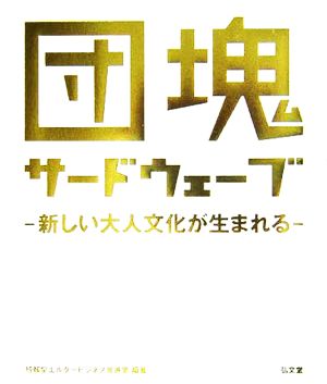 団塊サードウェーブ 新しい大人文化が生まれる