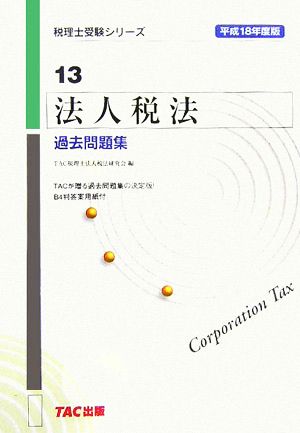 法人税法 過去問題集(平成18年度版) 税理士受験シリーズ13