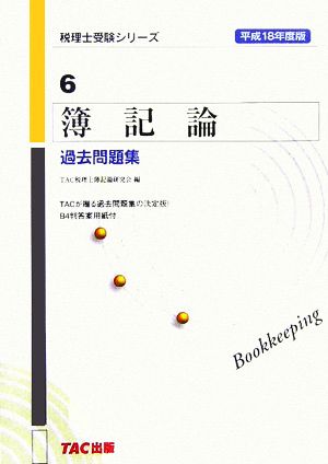 簿記論 過去問題集(平成18年度版) 税理士受験シリーズ6