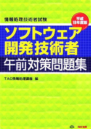 情報処理技術者試験 ソフトウェア開発技術者午前対策問題集(平成18年度版)