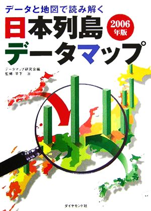 日本列島データマップ(2006年版)