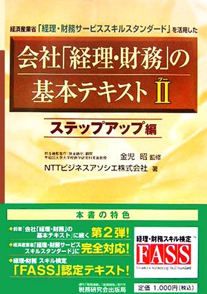 会社「経理・財務」の基本テキスト(2) 経済産業省「経理・財務サービススキルスタンダード」を活用した-ステップアップ編