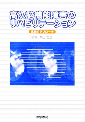 高次脳機能障害のリハビリテーション 実践的アプローチ