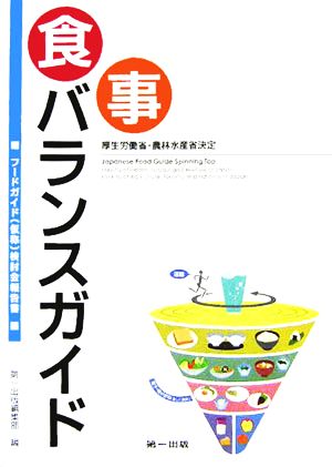 厚生労働省・農林水産省決定 食事バランスガイド フードガイド検討会報告書