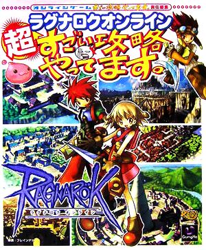 ラグナロクオンライン超すごい攻略やってます。 オンラインゲームすごい攻略やってます。責任編集