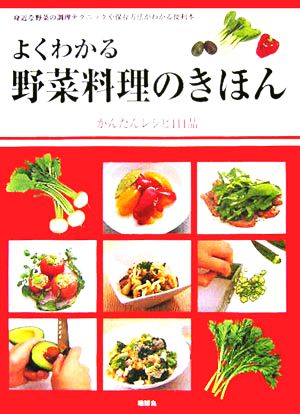 よくわかる野菜料理のきほんかんたんレシピ111品デイリークッキングシリーズ