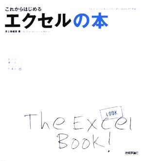 これからはじめるエクセルの本 Excel 2002 & 2003/Windows XP対応 自分で選べるパソコン到達点