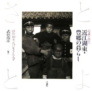 写真と語り 近江湖東・豊郷の暮らし 昭和10年代に生きた人々