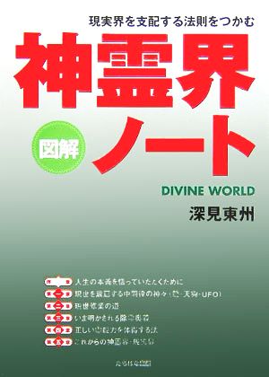 図解 神霊界ノート 現実界を支配する法則をつかむ