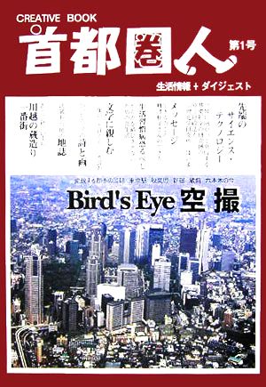 首都圏人(第1号) 空撮・変貌する都市の景観 CREATIVE BOOK