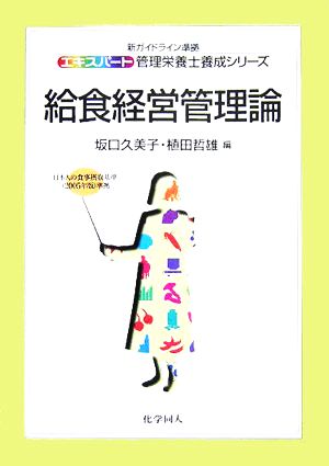 給食経営管理論 エキスパート管理栄養士養成シリーズ22