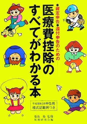 医療費控除のすべてがわかる本(平成18年3月申告用) 確定申告・還付申告のための