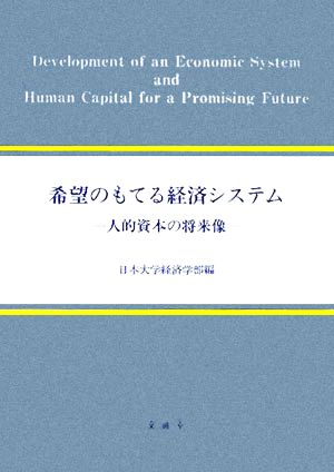 希望のもてる経済システム 人的資本の将来像 日本大学経済学部国際シンポジウム報告書シリーズ2