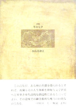 詩集 冬の七夕 21世紀詩人叢書・第2期13