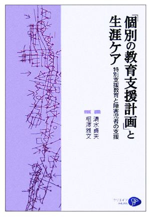 「個別の教育支援計画」と生涯ケア 特別支援教育と障害児者の支援