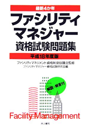 最新4か年 ファシリティマネジャー資格試験問題集(平成18年度版)