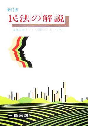 民法の解説 事務管理法・不当利得法・不法行為法