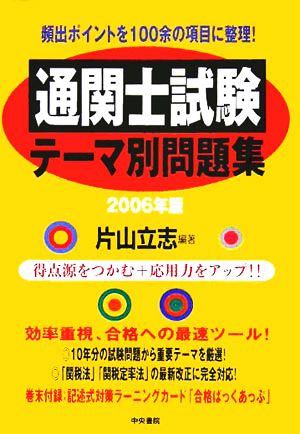 通関士試験テーマ別問題集(2006年版)