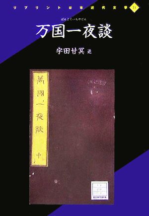 万国一夜談 リプリント日本近代文学21