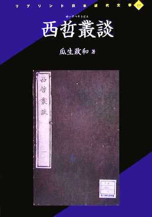 西哲叢談 リプリント日本近代文学23