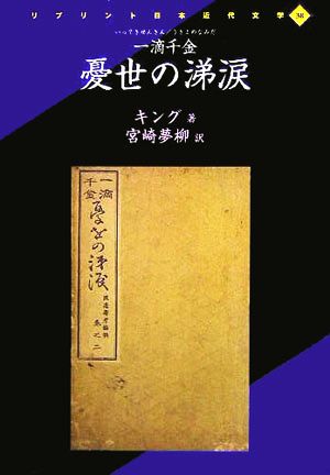 一滴千金 憂世の涕涙 リプリント日本近代文学38