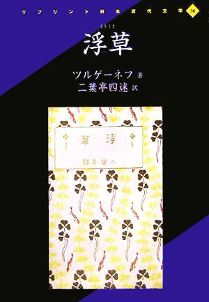 浮草リプリント日本近代文学36