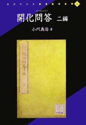 開化問答 二編 リプリント日本近代文学33