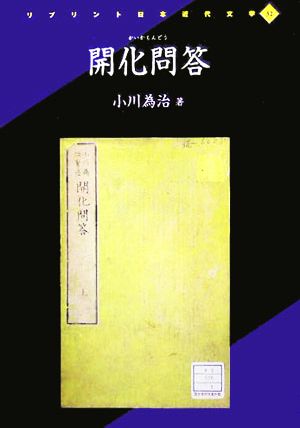 開化問答 リプリント日本近代文学32