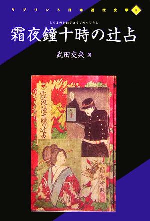 霜夜鐘十時の辻占 リプリント日本近代文学8