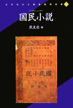 国民小説 リプリント日本近代文学27