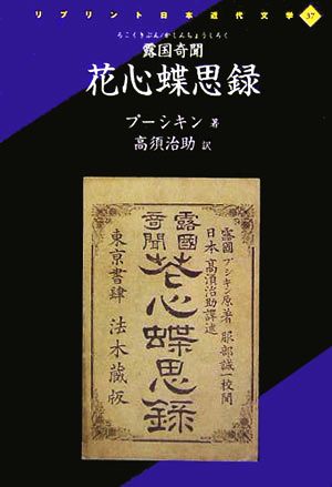 露国奇聞 花心蝶思録 リプリント日本近代文学37