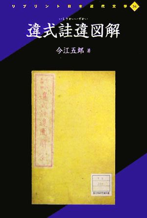 違式遺図解 リプリント日本近代文学34