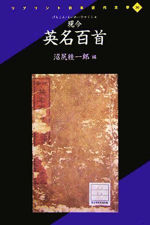 現今 英名百首 リプリント日本近代文学30