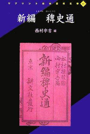 新編 稗史通 リプリント日本近代文学31