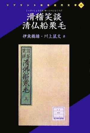 滑稽笑談 清仏船栗毛 リプリント日本近代文学20