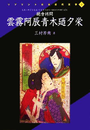 絶世拷問 雲霧阿辰青木廼夕栄 リプリント日本近代文学3