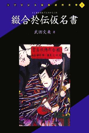 綴合於伝仮名書 リプリント日本近代文学2