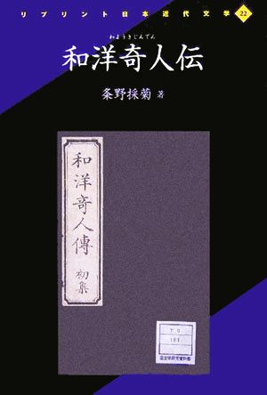 和洋奇人伝 リプリント日本近代文学22