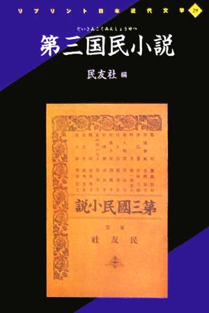 第三国民小説 リプリント日本近代文学29