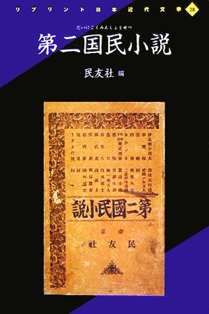 第二国民小説 リプリント日本近代文学28