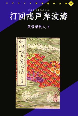 打回鳴戸岸波涛 リプリント日本近代文学13