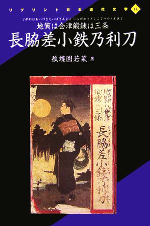 地質は会津鍛練は三条 長脇差小鉄乃利刀 リプリント日本近代文学14