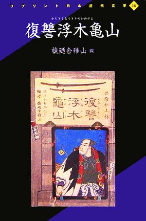 復讐浮木亀山 リプリント日本近代文学16