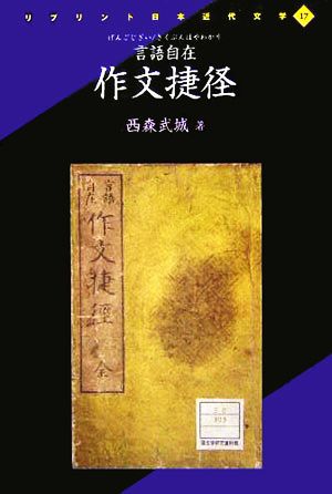 言語自在 作文捷径 リプリント日本近代文学17