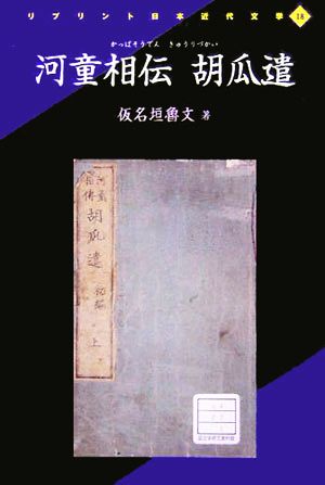 河童相伝 胡瓜遣 リプリント日本近代文学18