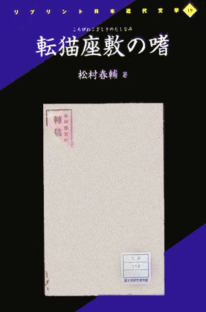 転猫座敷の嗜 リプリント日本近代文学19