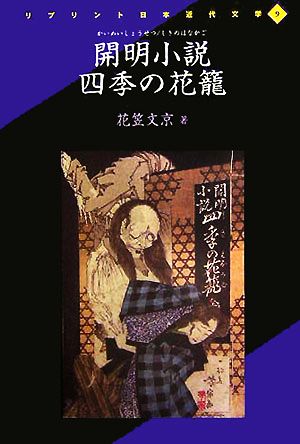 開明小説 四季の花籠 リプリント日本近代文学9